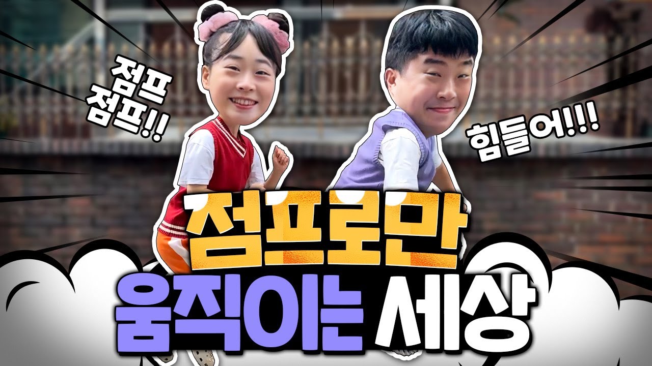 점프로만 움직여야 하는 세상! 걷다가 걸리면 감옥에 간다??