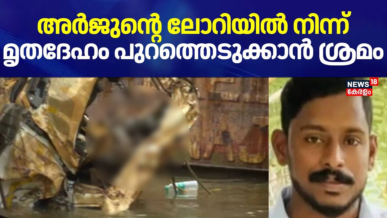 അർജുൻ്റെ ലോറിയിൽ നിന്ന് മൃതദേഹം പുറത്തെടുക്കാൻ ശ്രമം | Mission Arjun | Arjun's Lorry Found