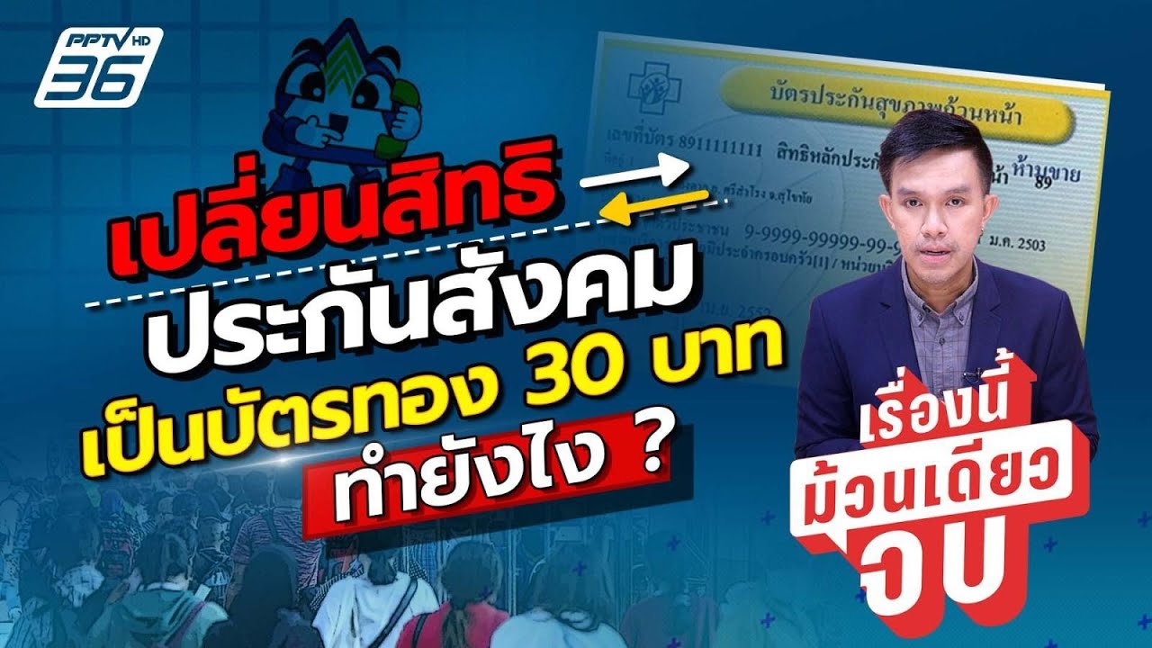 เปลี่ยนสิทธิประกันสังคม เป็นสิทธิบัตรทอง มีขั้นตอนอย่างไรบ้าง? | เรื่องนี้ม้วนเดียวจบ