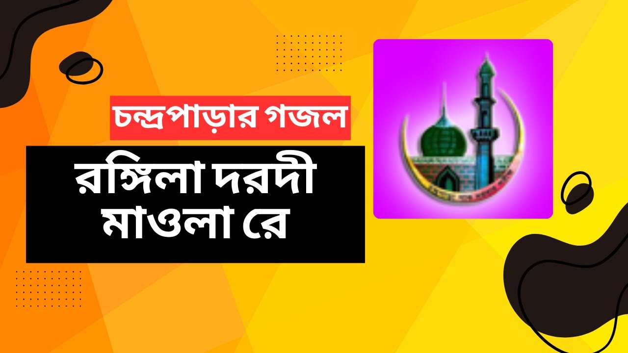 রঙ্গিলা দরদী মাওলা রে | Rongila Dorodi Maola Re.. | #cpds #gojol #waz