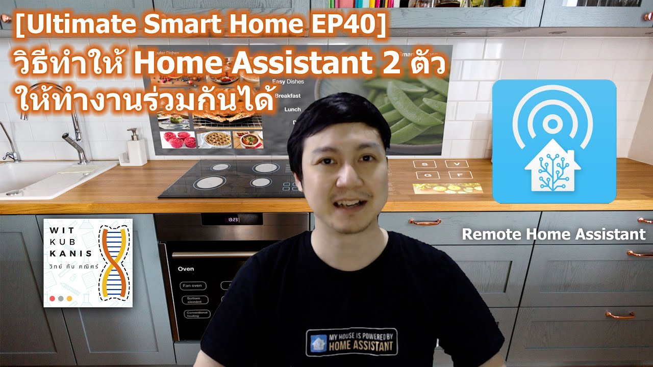[Ultimate Smart Home EP40] วิธีทำให้ Home Assistant 2 ตัวให้ทำงานร่วมกันได้