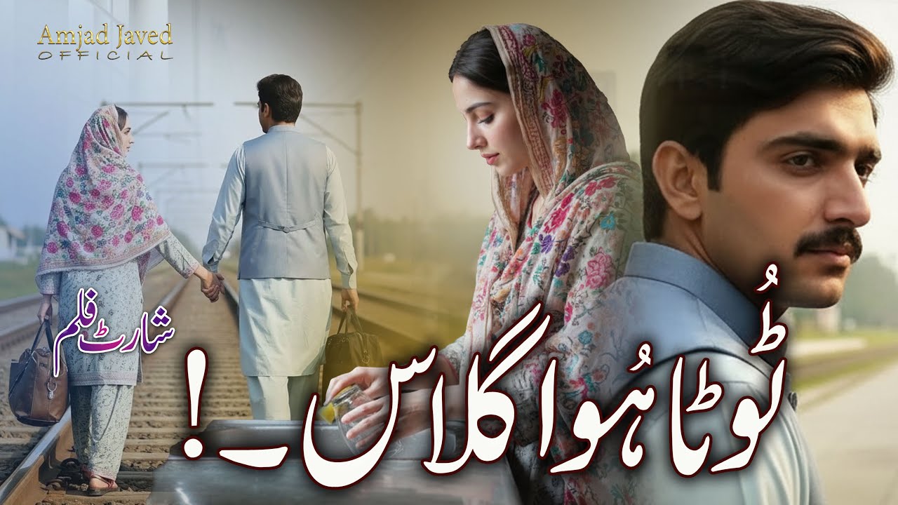 ٹوٹا ہوا گلاس | A Silent Love Story | Emotional Urdu Short Film | AmjadJavedOffical
