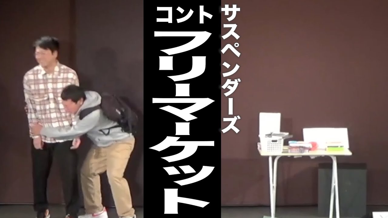 サスペンダーズ　コント『フリーマーケット』