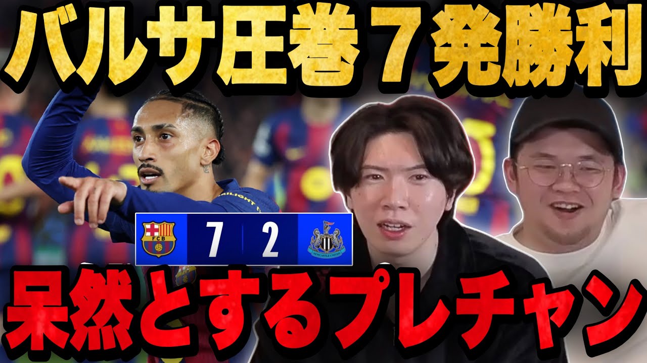 熱戦してたバルサがニューカッスルに圧巻の差を見せつけ勝利し呆然とするプレチャン•••【切り抜き】