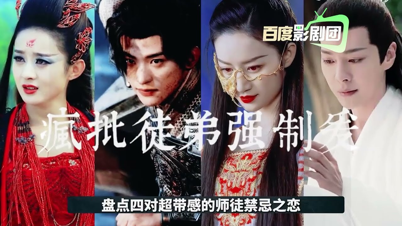 疯批徒弟vs白月光师父，这种组合每对都好磕！盘点四对师徒禁忌恋