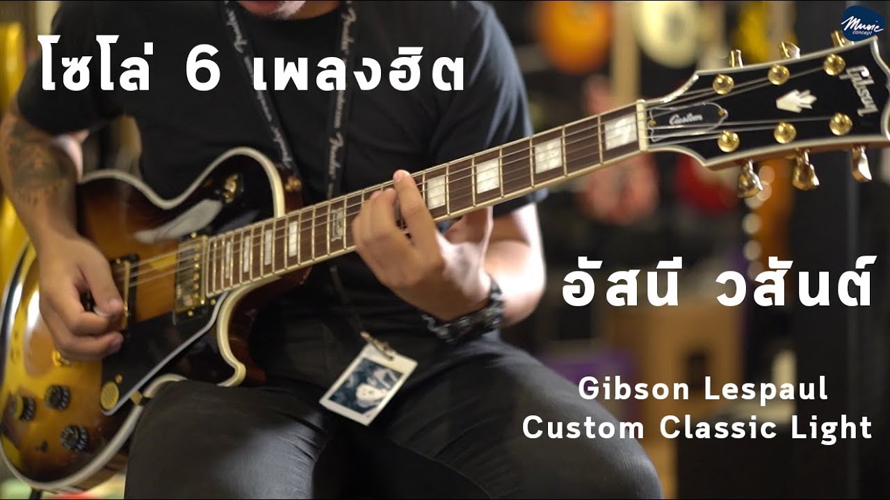 Top 6 โซโล่เพลงฮิตอัสนี วสันต์ W/ กีต้าร์ Gibson LP Custom Classic Light By มีนเนี่ยน Music Concept