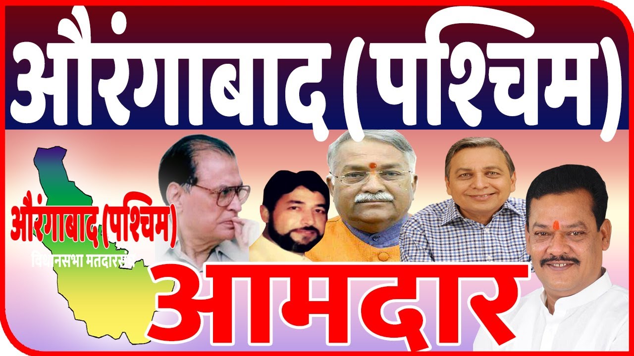 औरंगाबाद पश्चिम मतदारसंघाचे १९६२ पासूनचे आमदार | All MLA in Aurangabad West Assembly Since 1962