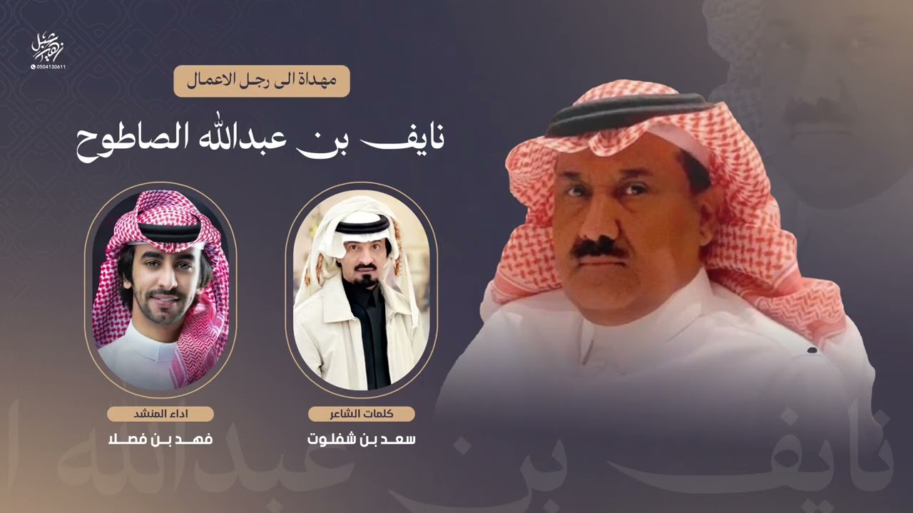 مهداة الى رجل الاعمال نايف بن عبدالله الصاطوح | كلمات الشاعر سعد بن شفلوت | اداء المنشد فهد بن فصلا