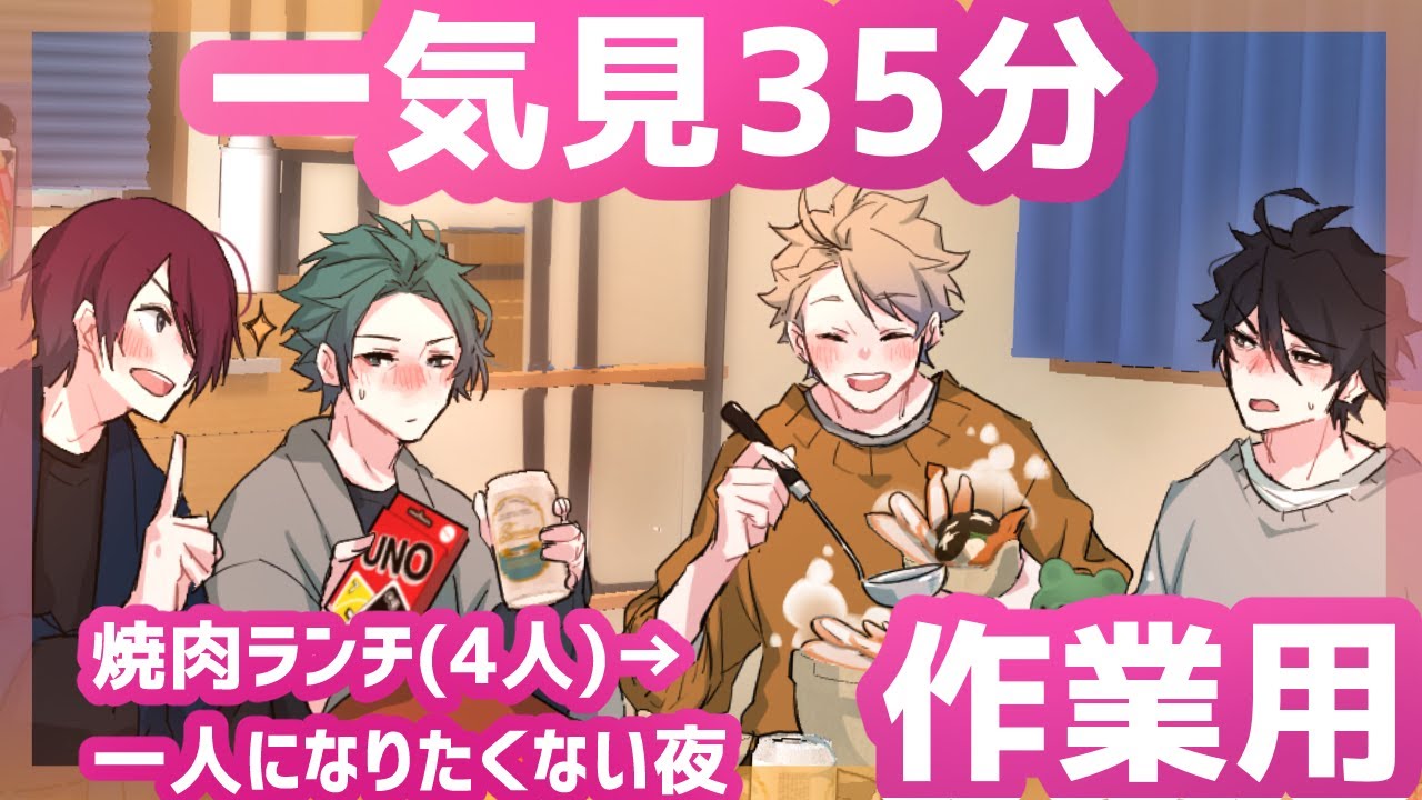【一気見作業用4】仲良しサラリーマンを35分見守る（BL／日常コメディ）（中字）