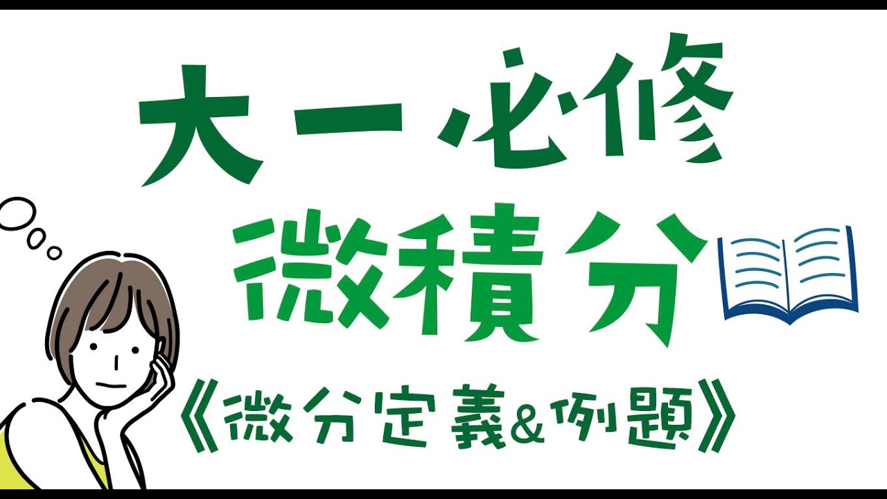 大一微積分重點：微分例題觀念解析｜微積分公式入門