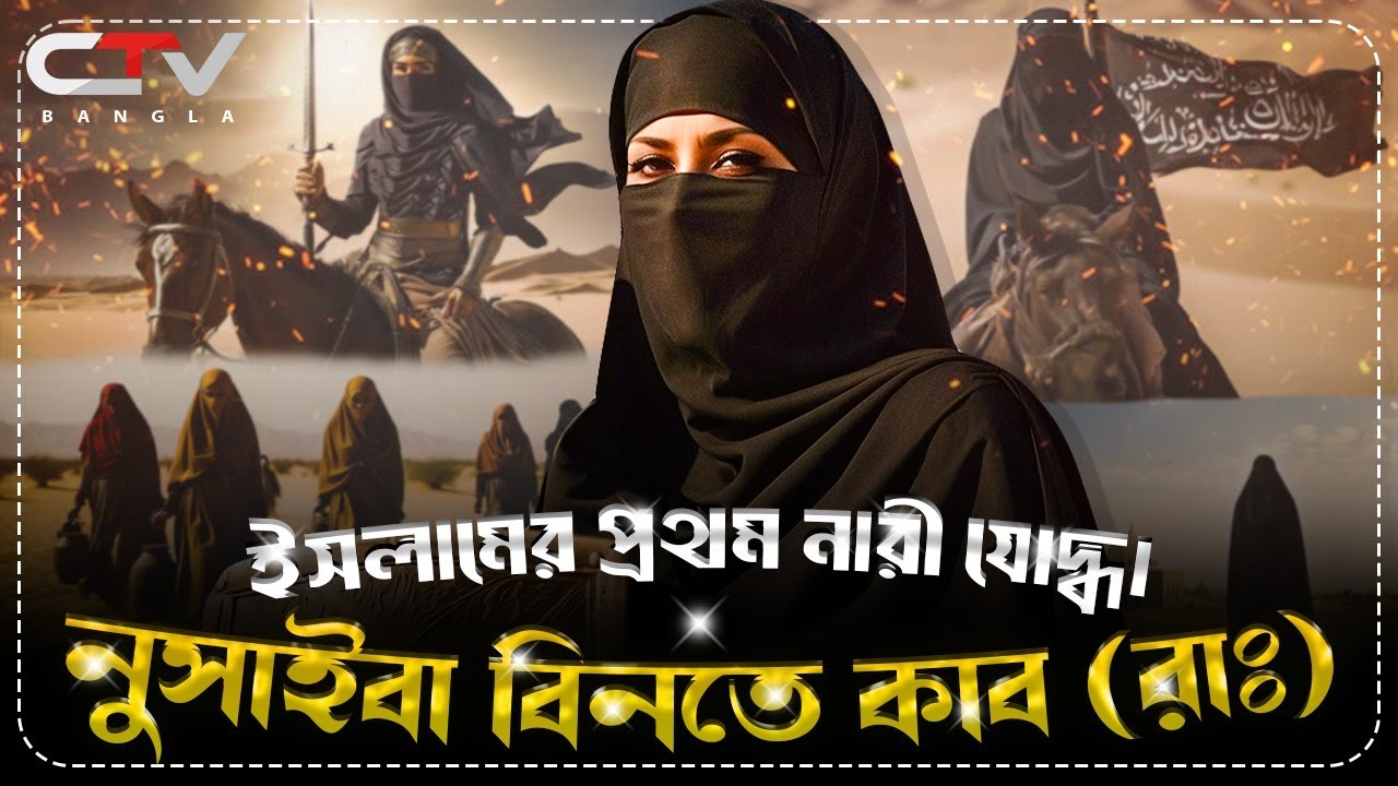 ইসলামের ইতিহাসে প্রথম নারী যোদ্ধা | নুসাইবা বিনতে কাব রাঃ | ইসলামের ইতিহাস | CTV BANGLA
