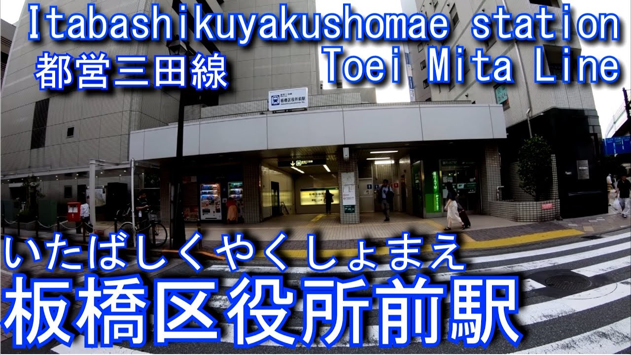 【1968年開業】都営三田線　板橋区役所前駅に潜ってみた Itabashikuyakushomae station Toei Mita line