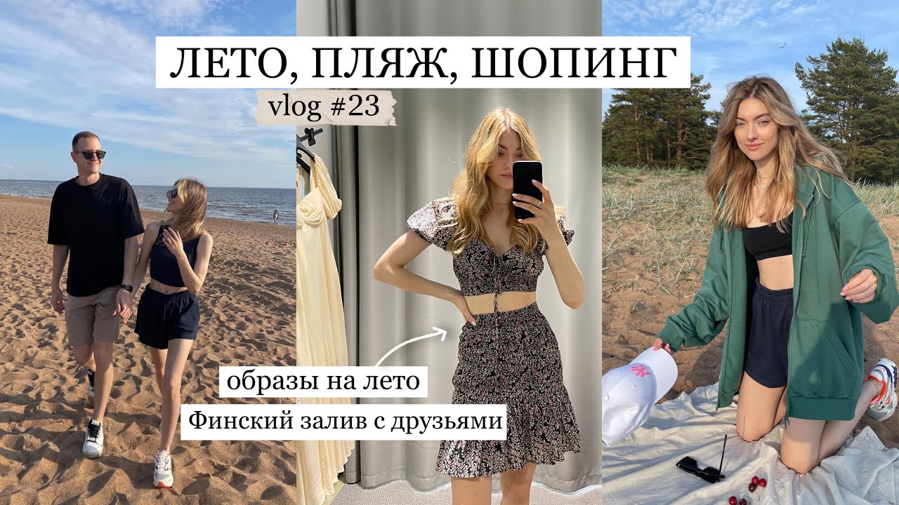 Лето, Пляж, Шопинг/ летние образы в I Am Studio, Финский залив| VLOG 23