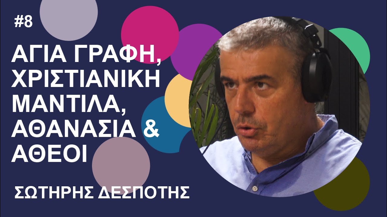 Σ. Δεσπότης: Αγία Γραφή, Χριστιανική Μαντίλα, Αθανασία & Άθεοι | Beyond Podcast #8