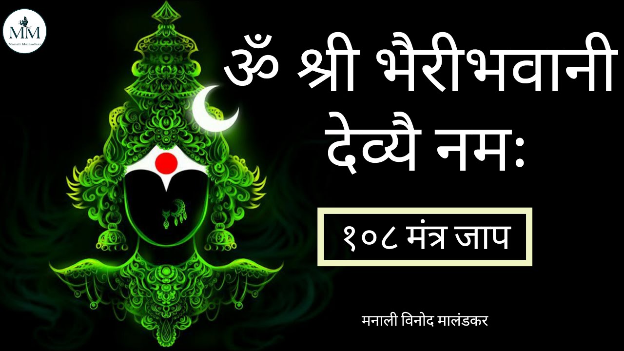 भैरीभवानी माता मंत्र | BhairiBhavani Mata Mantra 108 Time's | Meditation Chant by Manali Malandkar