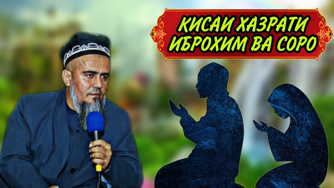 БЕХТАРИН КИСАИ ХАЗРАТИ ИБРОХИМ ВА СОРО! ДОМУЛЛО АБДУРАХИМ НАВ 2021