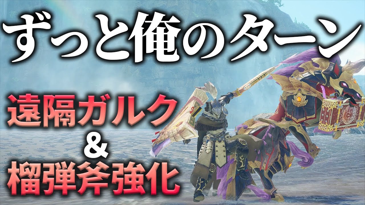 榴弾のスタンとガルクの麻痺でモンスターに何もさせない。ハメチャアク装備解説【チャージアックス】【ゆっくり】【MHRS】【サンブレイク】【モンハン】