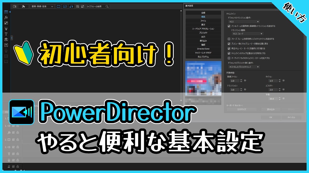 【使い方】初心者向け！PowerDirectorで最初にやると便利な基本設定【動画編集】【パワーディレクター】