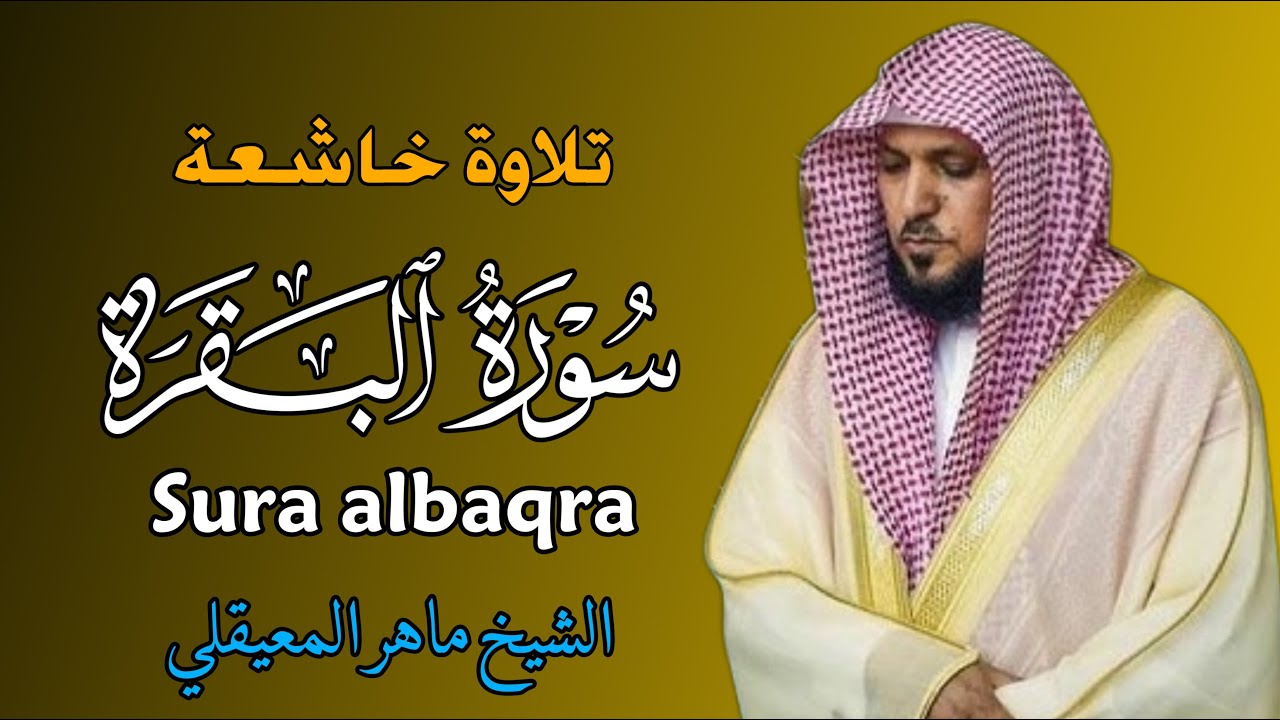 الشيخ ماهر المعيقلي   سورة البقرة النسخة الأصلية   Surat Al Baqarah Official Audio