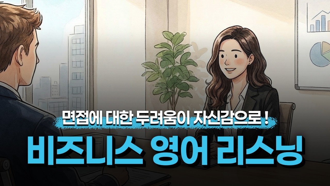 [비즈니스 영어] 💼면접에 대한 두려움이 자신감으로! 직장인 면접 필수 영어✨