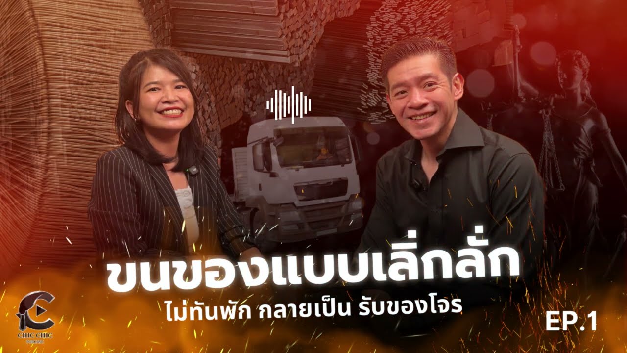 ChicChic Ep 01 - ขนของแบบเลิ่กลั่ก ไม่ทันพักกลายเป็นรับของโจร