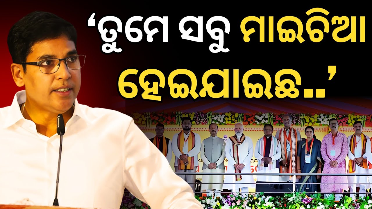 'ମହାନଦୀ..ପୋଲଭରମ..କୋଟିଆ..ରତ୍ନଭଣ୍ଡାର.. କୁଆଡେ ଗଲା ଓଡ଼ିଆ ଅସ୍ମିତା?': BJP ସରକାରକୁ Arun Sahoo ଙ୍କ ଟାର୍ଗେଟ