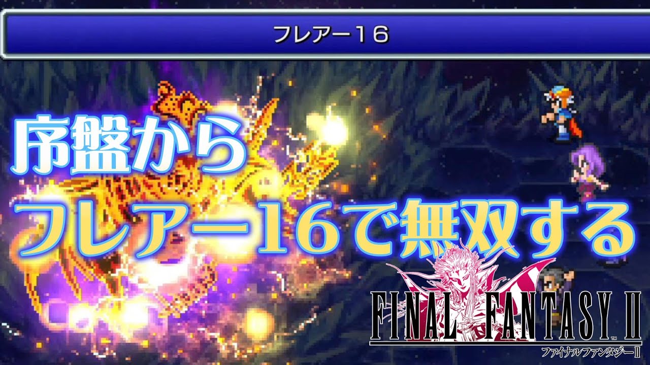 【FF2】最序盤で最強黒魔法フレアー16で無双し続けるファイナルファンタジー2ピクセルリマスター版