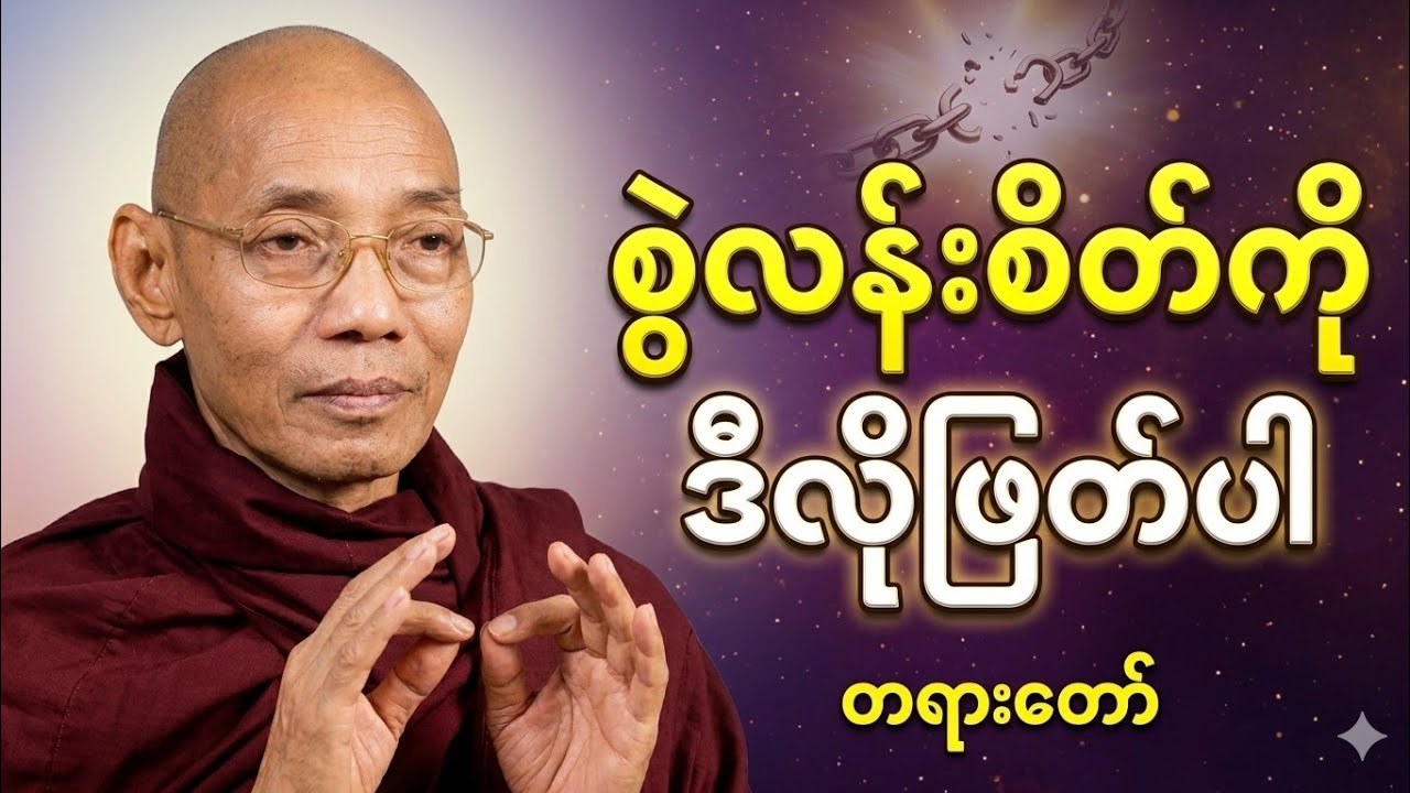 ဗုဒ္ဓမြတ်စွာ ဟောကြားသော စွဲလန်းစိတ်ဖြေနည်းတရားတော်