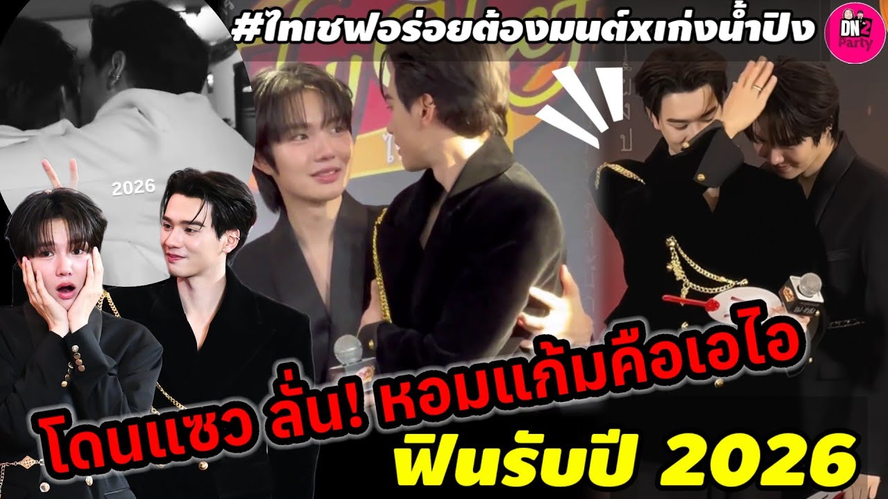 โดนแซวลั่น! เรื่องหอมแก้ม ลั่นคือเอไอ ฟินรับปี 2026