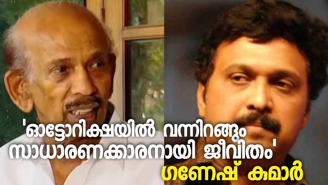 'ഓട്ടോറിക്ഷയിൽ വന്നിറങ്ങും, സാധാരണക്കാരനായി ജീവിതം'; മാമുക്കോയയെ കുറിച്ച് ഗണേഷ് കുമാർ