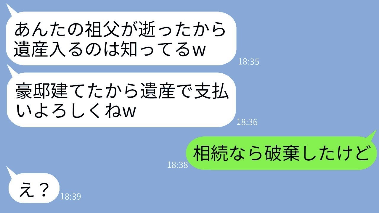 妻が祖父の遺産3億円を相続したことを知り、勝手に新築の豪邸を建てた義理の家族。「遺産はまだか？支払いがあるから早くしてくれw」→浮かれたクズ一家に妻が衝撃の真相を伝えた時の反応がwww
