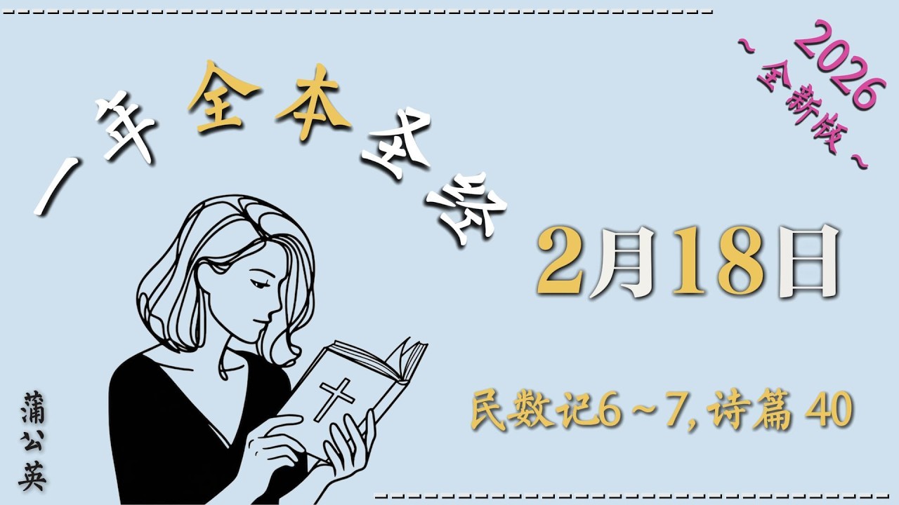 2026一年读经计划 |  一年读整本圣经 +祷告 |  2/18 /2026 民数记 6~7, 诗40 -  配乐朗读 |蒲公英