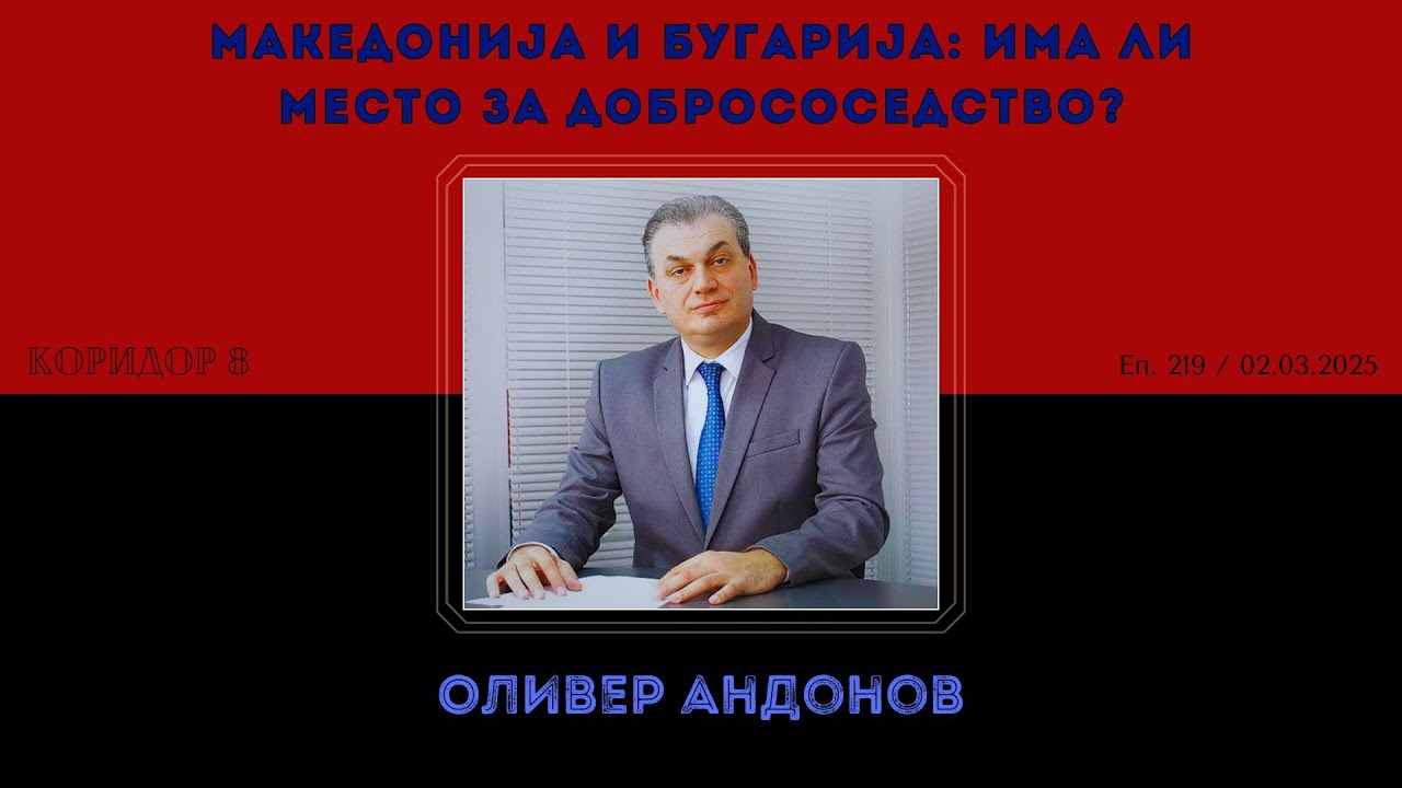 Коридор 8 - еп. 219 - Македонија и Бугарија: има ли место за добрососедство? [Оливер Андонов]