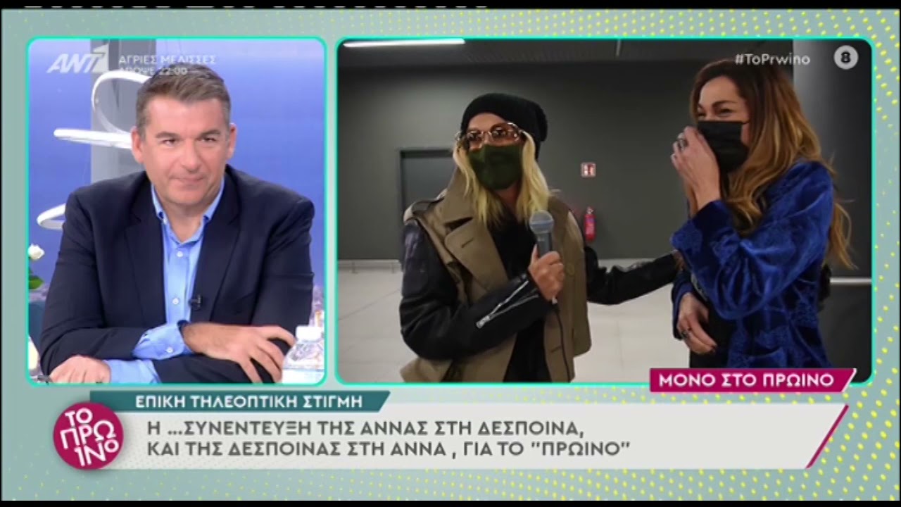 Άννα Βίσση και Δέσποινα Βανδή παίρνουν συνέντευξη η μία από την άλλη