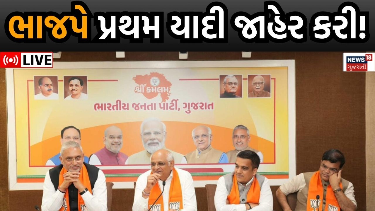 🟠Local Body Election Live | ભાજપના ઉમેદવારોની પ્રથમ યાદી જાહેર | BJP Candidates | Kamlam | News