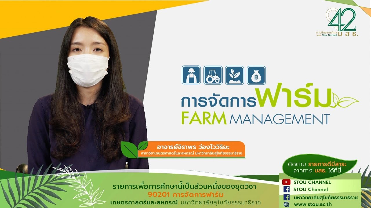 ◣มสธ.◢ 90201 ปฐมนิเทศชุดวิชา การจัดการฟาร์ม