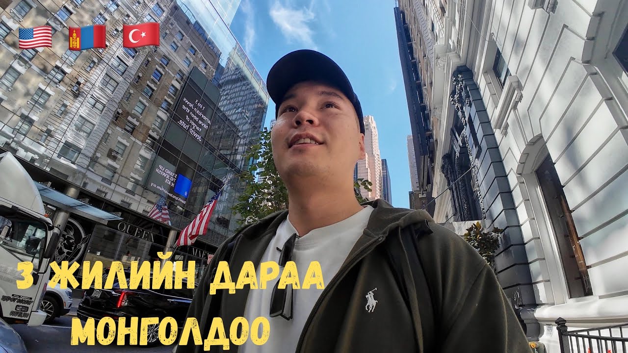 КАРЬЕРАА ЭХЛҮҮЛЭХЭЭР АМЕРИКЫГ ЗОРИВ…🇺🇸АМЕРИК🇲🇳МОНГОЛ🇹🇷ТУРК [1]