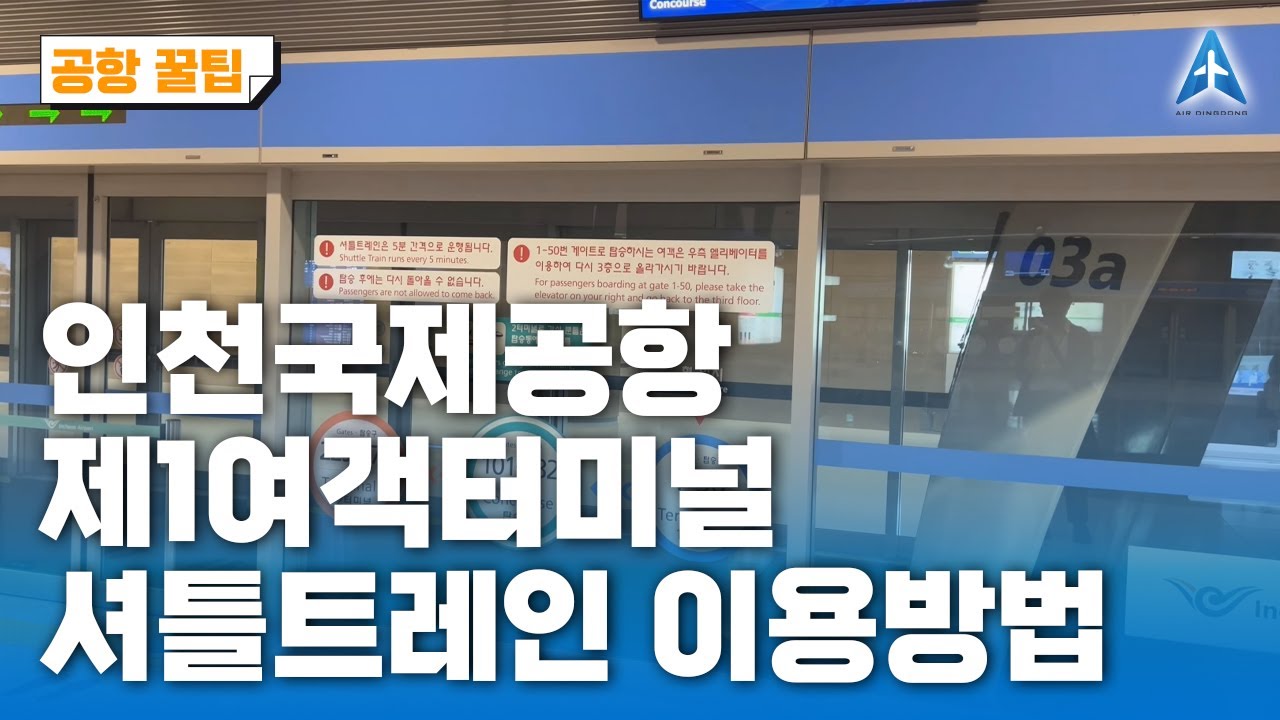 [4K] 공항꿀팁! 인천국제공항 제1여객터미널 셔틀트레인 이용법