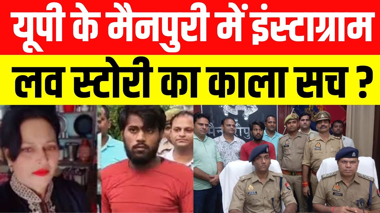 Uttar Pradesh  के Mainpuri  में Instagram  लव स्टोरी का काला सच ?