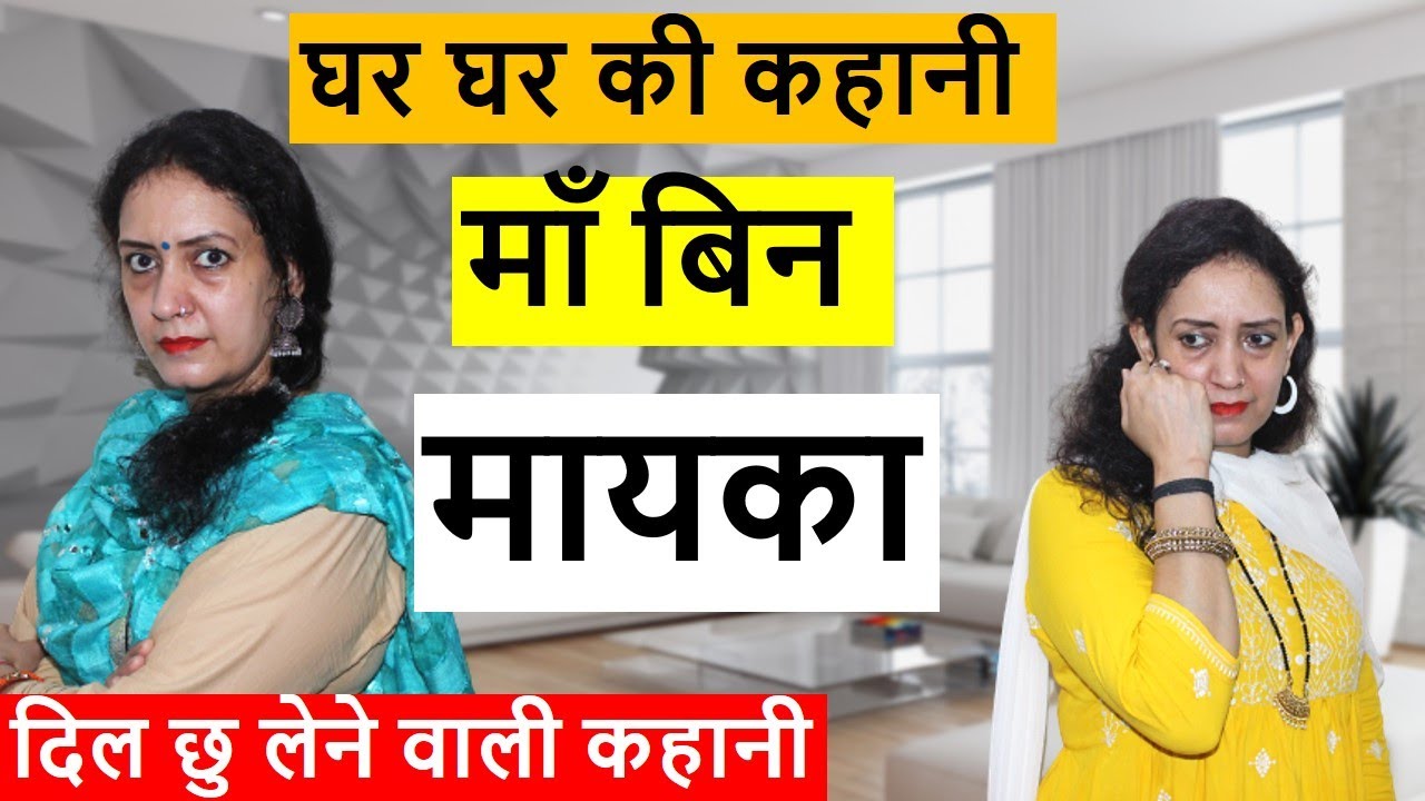 घर घर की कहानी | माँ बिन मायका |Hindi moral stories| Saas bahu / Nanad bhabhi /Life Motivation