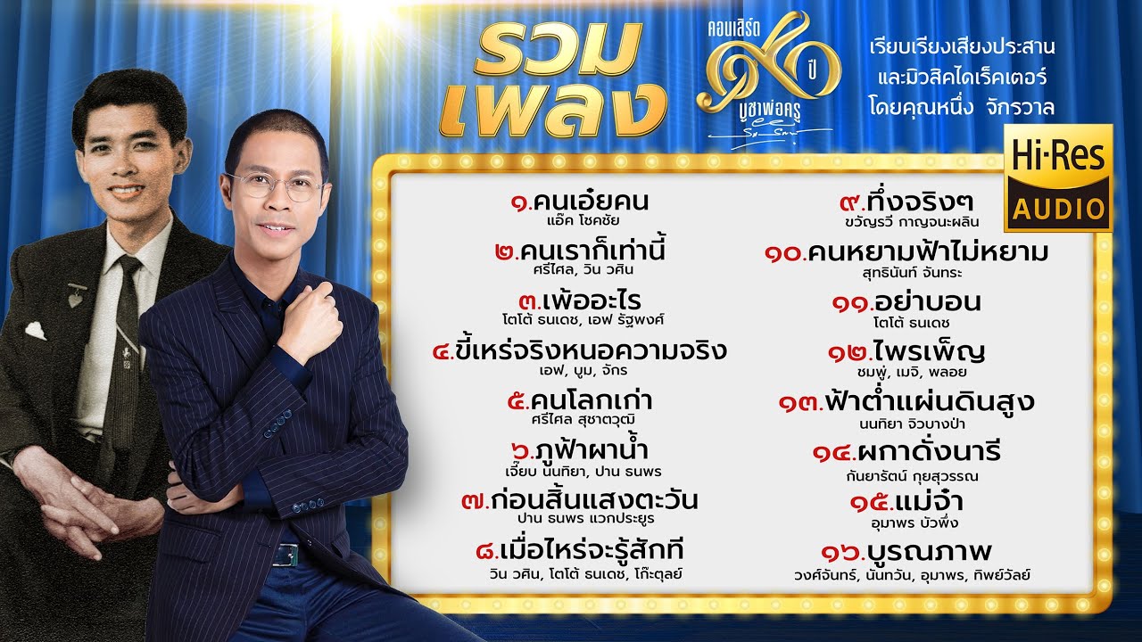 รวมเพลงครูรัก รักพงษ์  ชุดที่1 เรียบเรียงเสียงประสาน โดยหนึ่ง จักรวาล (Hi-Res Music 24 Bit)