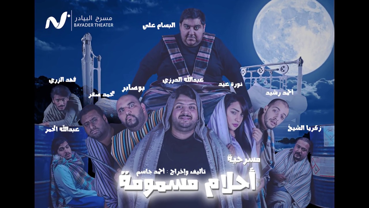 مسرحية أحلام مسمومة