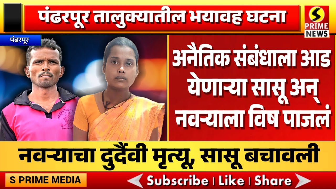 पंढरपूर तालुक्यातील घटना; अनैतिक संबंधाला आड येणाऱ्या सासू अन् नवऱ्याला विष पाजलं, नवऱ्याचा मृत्यू
