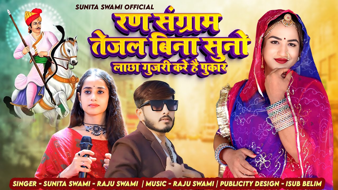 Sunita Swami || रण संग्राम तेजल बिना सुनो लाछा गुजरी करें पुकार || New Teja Ji Song 2025