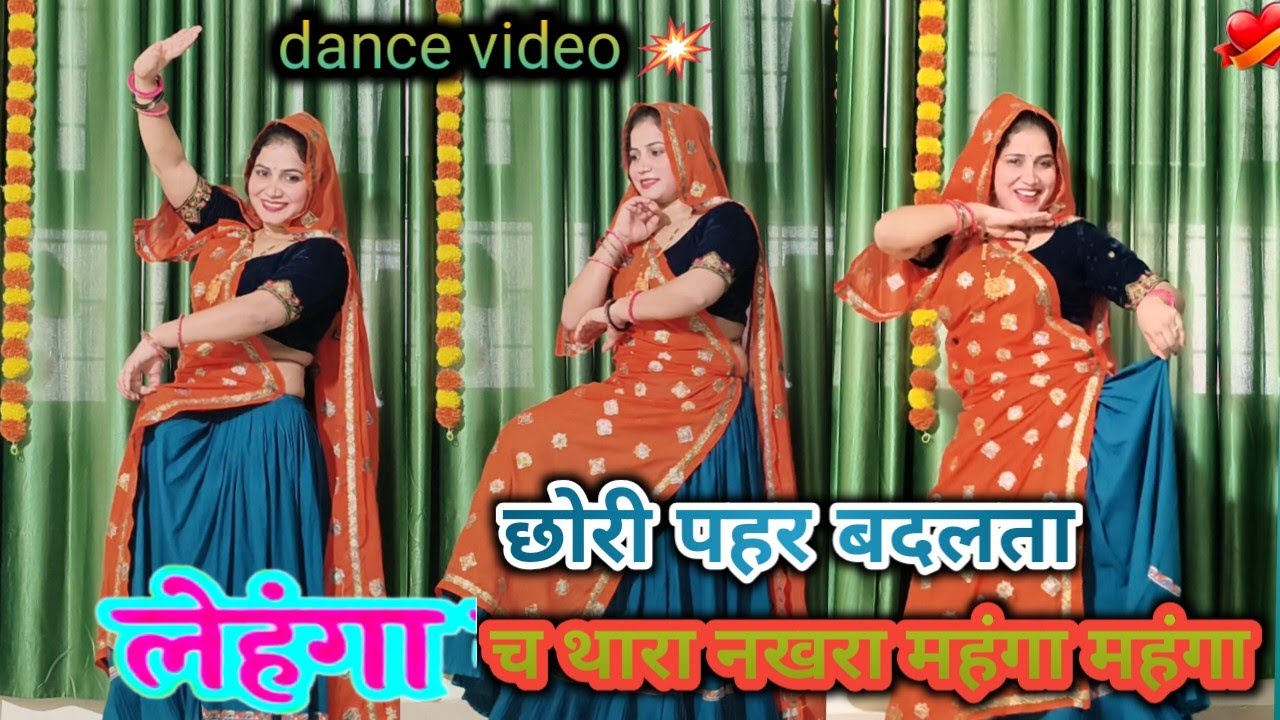 मनमाया मीणा डांस वीडियो ! छोरी पहर बदलता लहंगा च थारा नखरा महंगा महंगा ! #meenasong #dance #manmaya