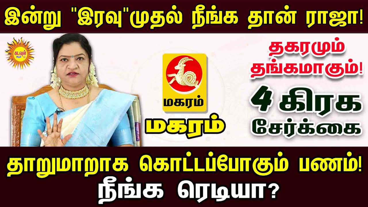 Maharam Rasi | இன்று 