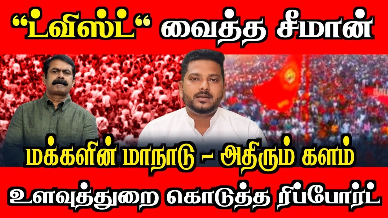 🚨மக்களின் மாநாடு| உளவுத்துறை கொடுத்த ரிப்போர்ட்| நாம் தமிழர் கட்சி| சீமான்| அம்சத்