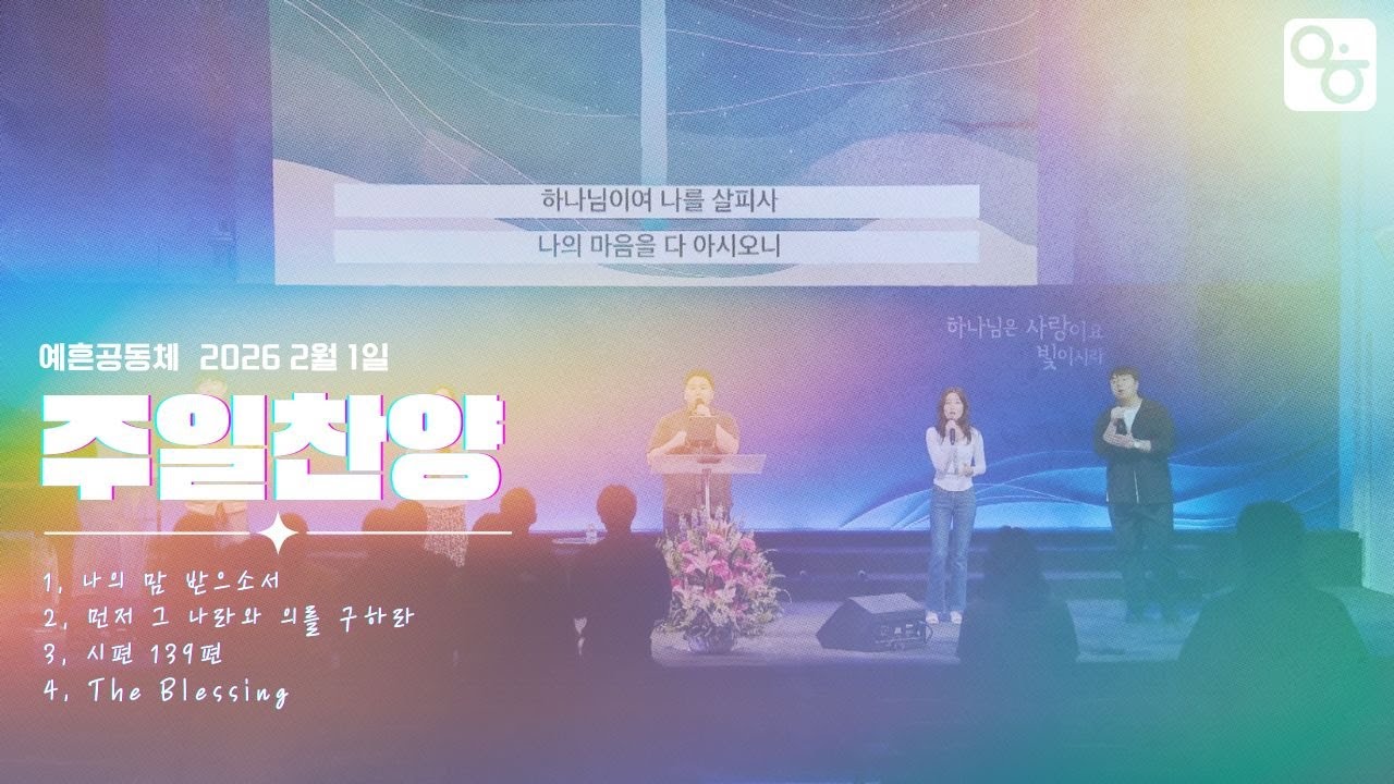 [The Marks] 2026.2.1l 예흔공동체 찬양
