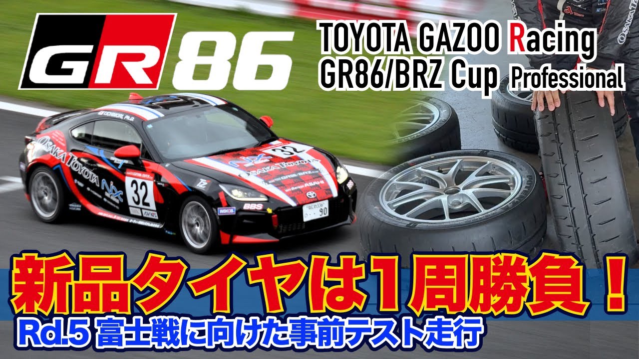 【GR86/BRZ Cupプロクラス】勝負は1周のみ！新品タイヤ＆ブレーキの真価に挑む！岡山テスト走行