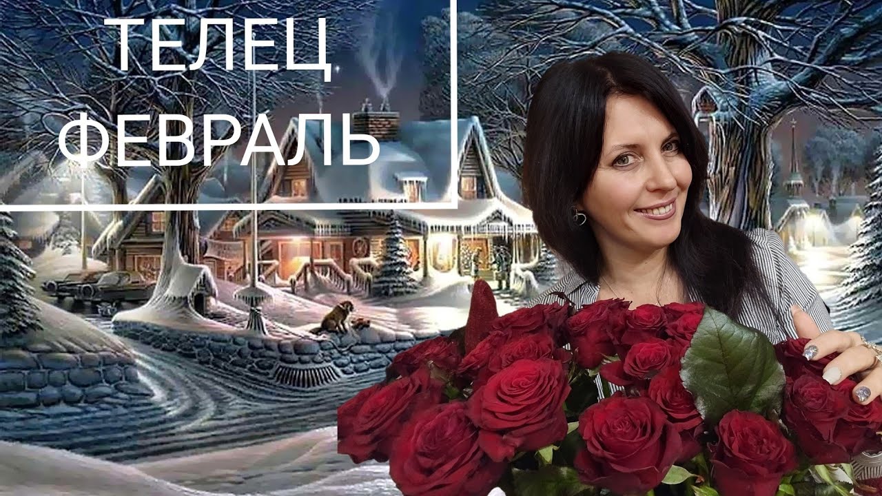 ТЕЛЕЦ ♉️ ФЕВРАЛЬ 2026Г. ГДЕ ИДУТ ПЕРЕМЕНЫ ПО СУДЬБЕ!?